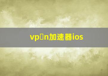 vp n加速器ios